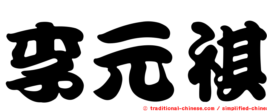 李元祺