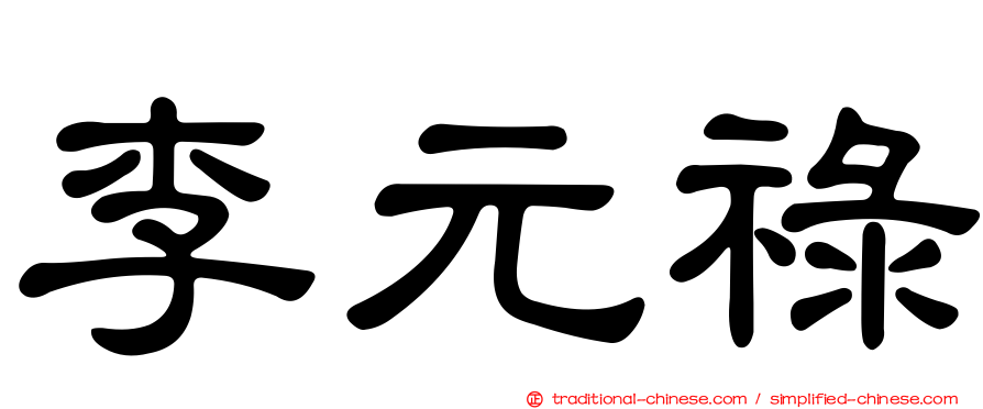 李元祿