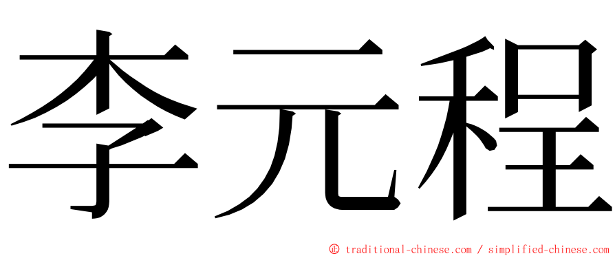 李元程 ming font