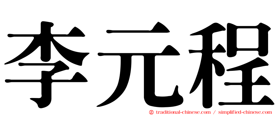 李元程