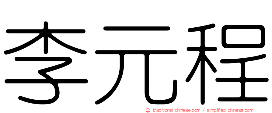 李元程