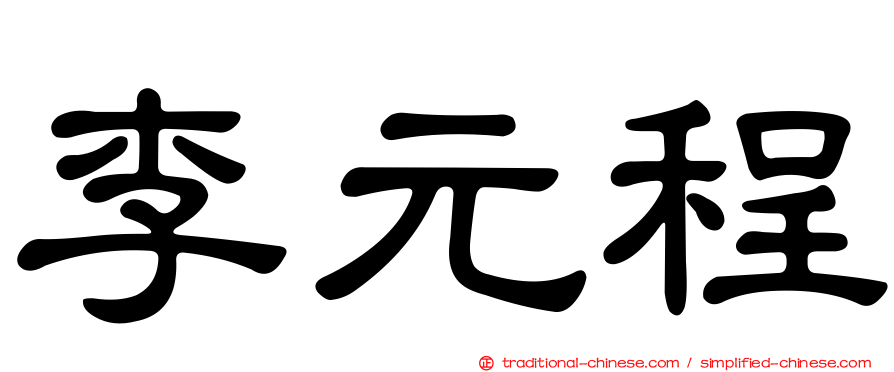 李元程