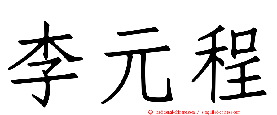 李元程