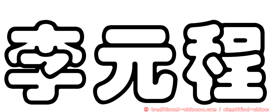 李元程