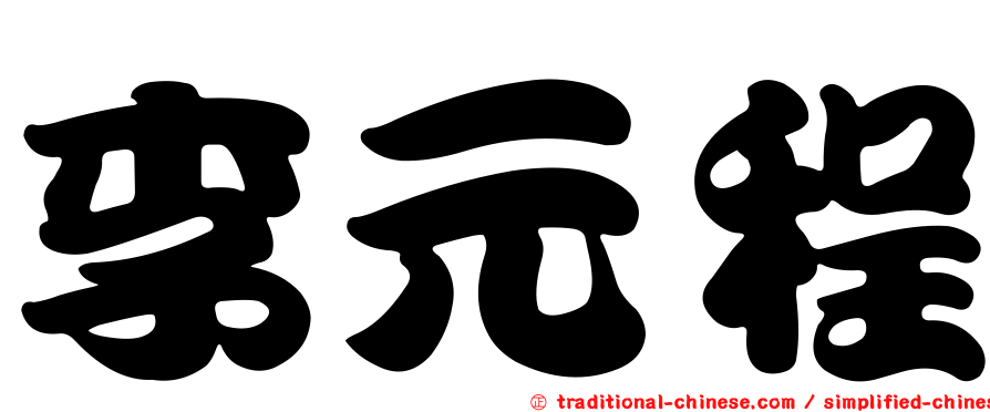 李元程