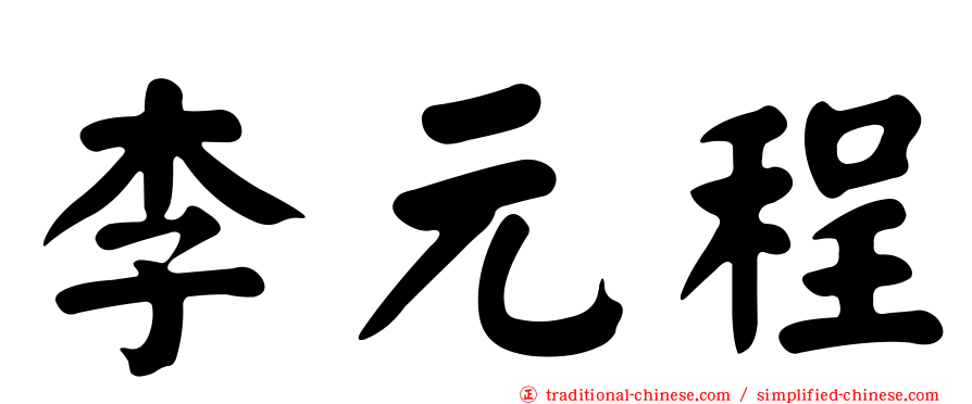 李元程