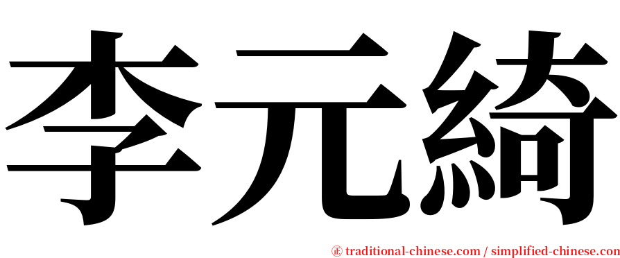 李元綺 serif font