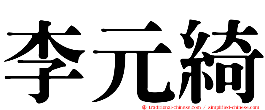 李元綺