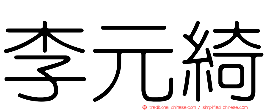 李元綺