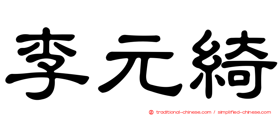 李元綺