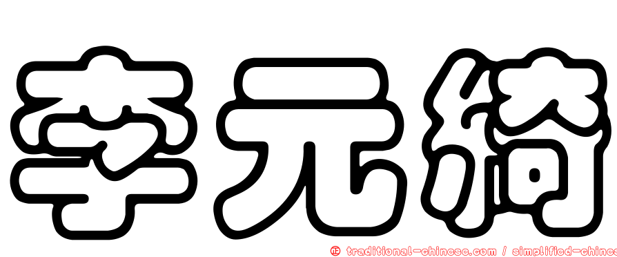 李元綺