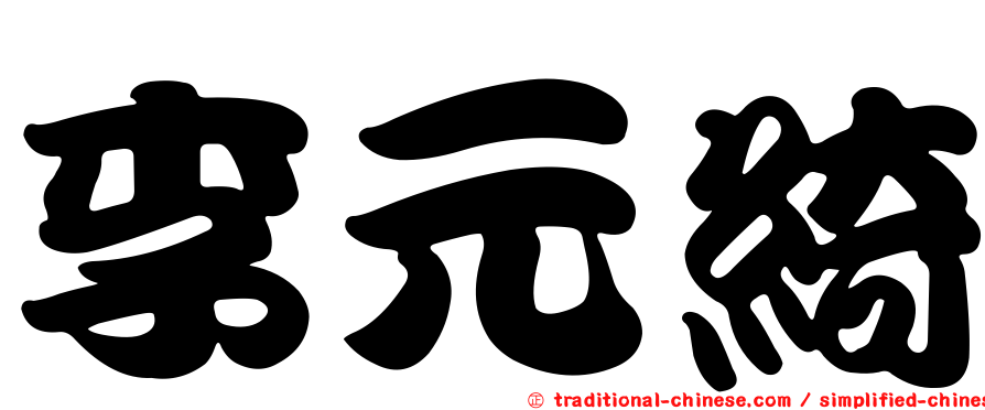 李元綺