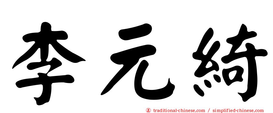 李元綺
