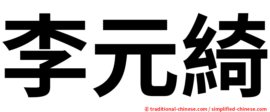 李元綺
