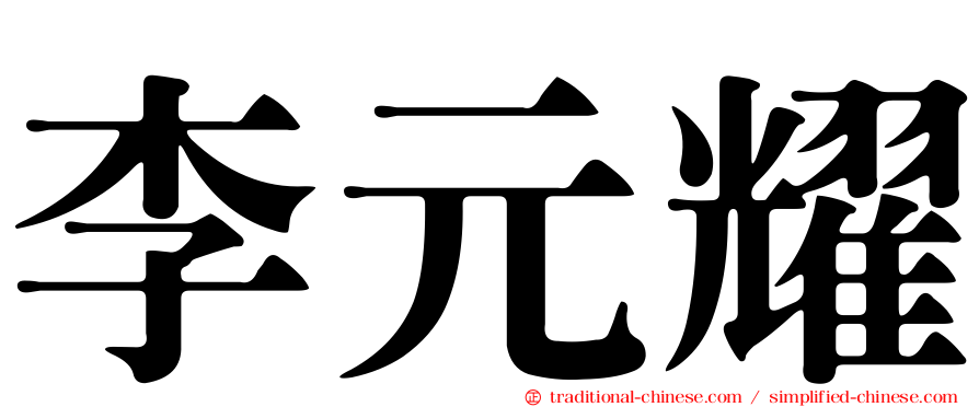 李元耀