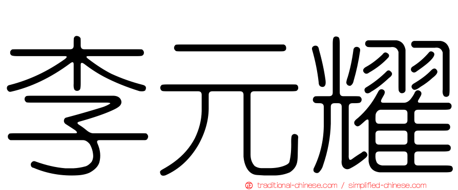 李元耀