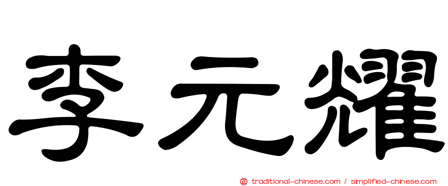 李元耀