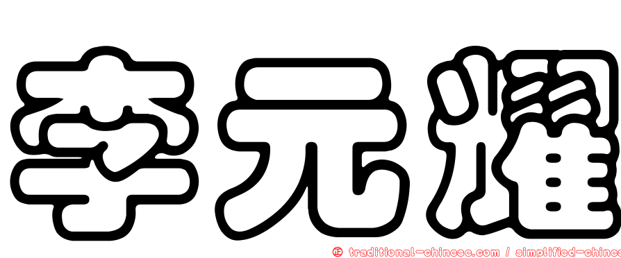 李元耀