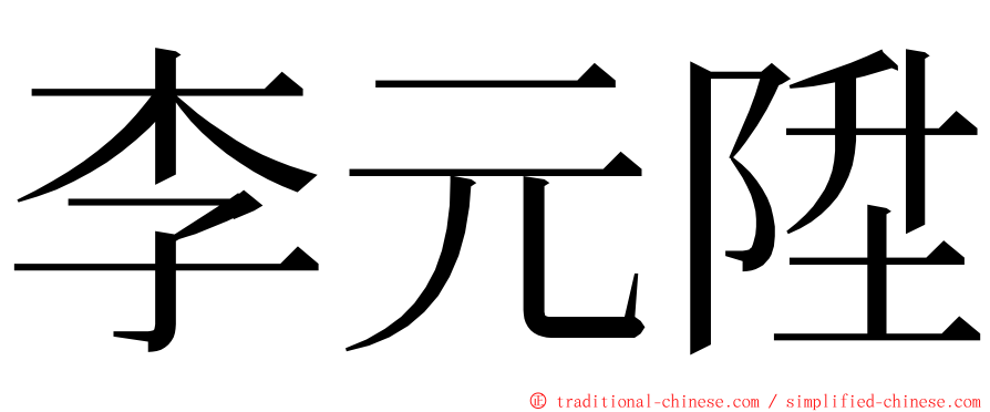 李元陞 ming font