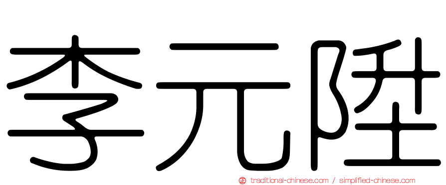李元陞