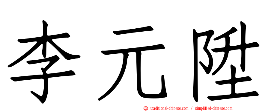 李元陞
