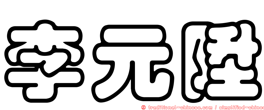 李元陞