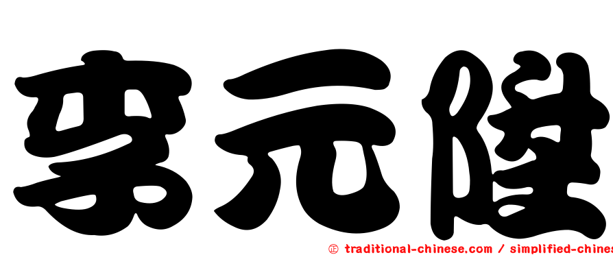 李元陞