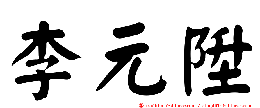 李元陞