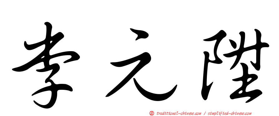 李元陞