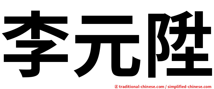 李元陞