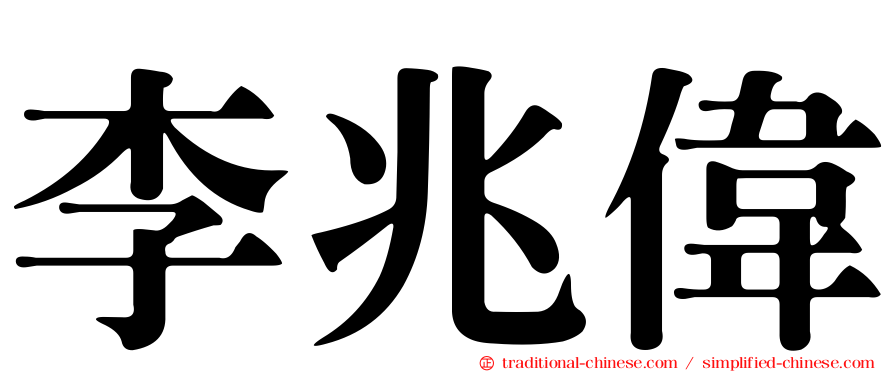 李兆偉