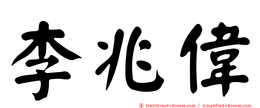 李兆偉