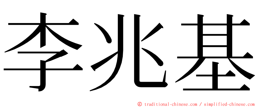 李兆基 ming font
