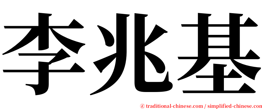 李兆基 serif font