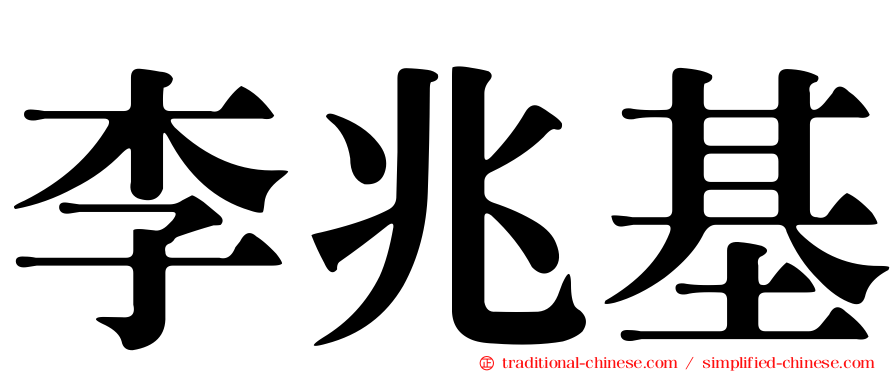 李兆基
