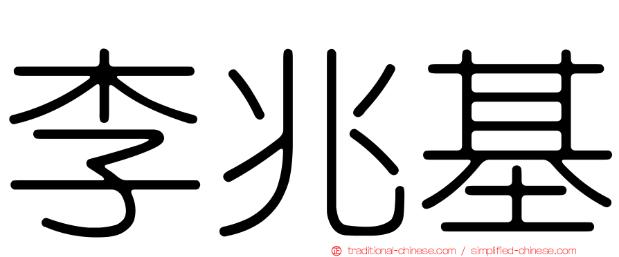 李兆基