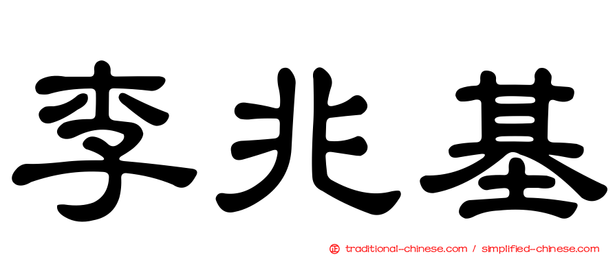李兆基