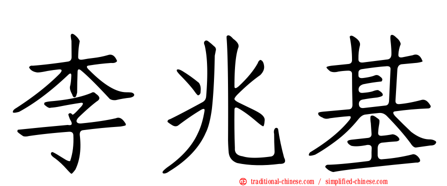 李兆基