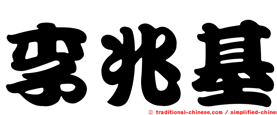 李兆基