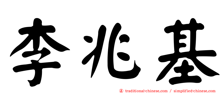 李兆基