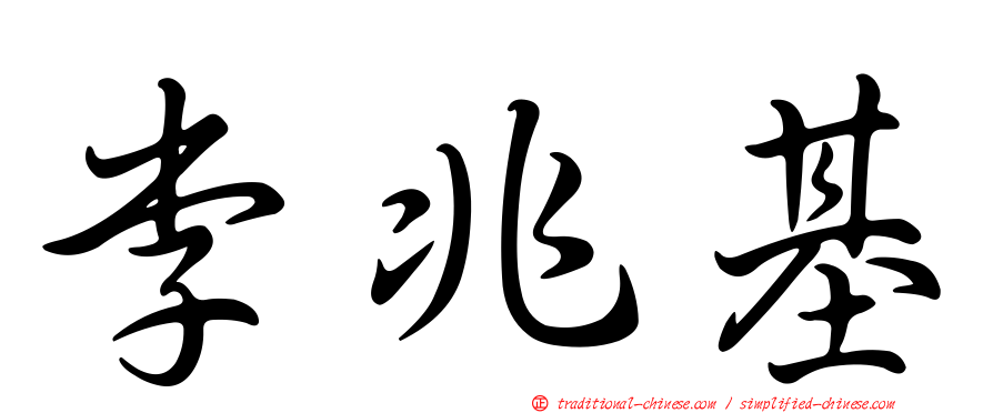 李兆基