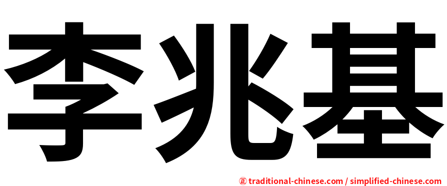 李兆基