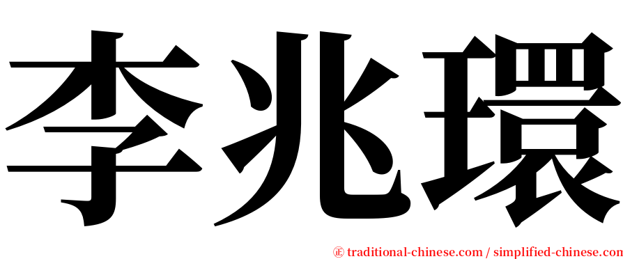 李兆環 serif font
