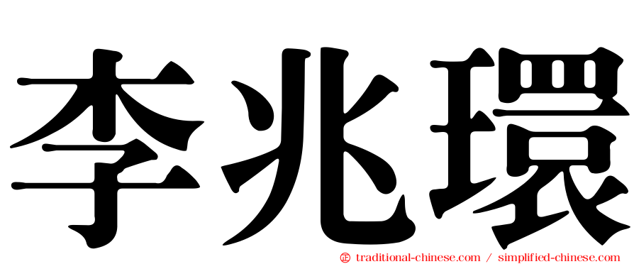 李兆環