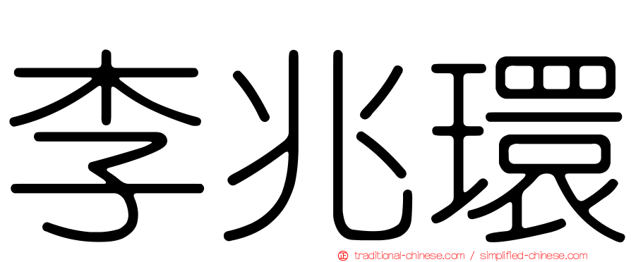 李兆環