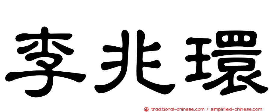 李兆環