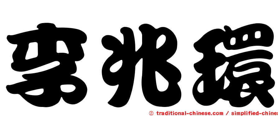 李兆環
