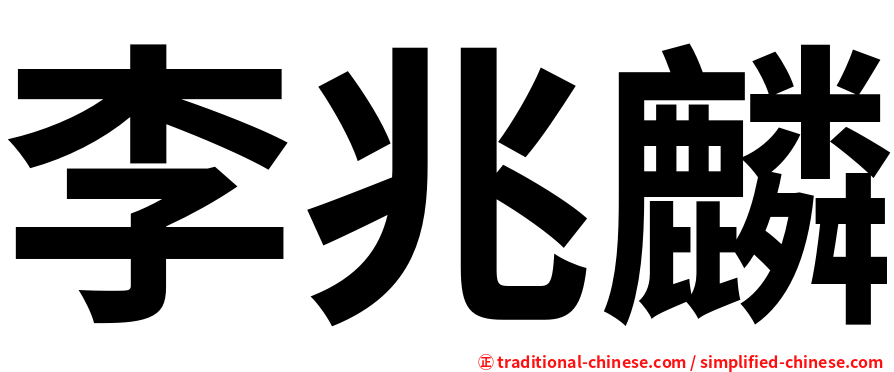李兆麟