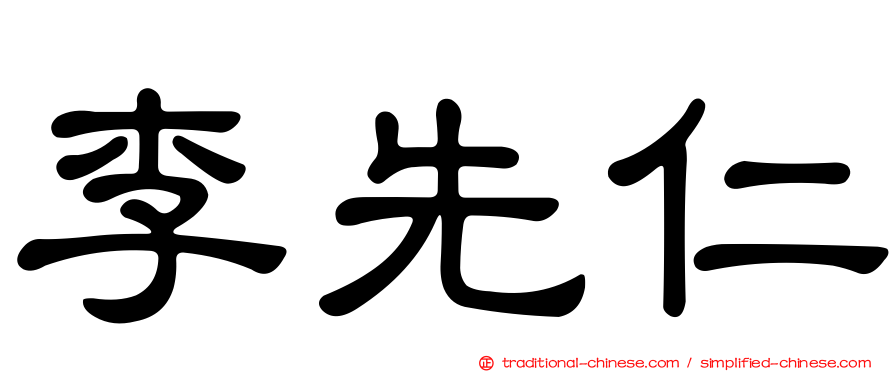 李先仁