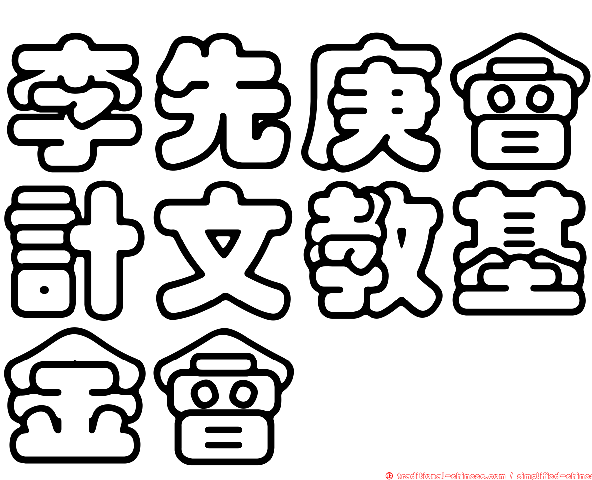 李先庚會計文教基金會
